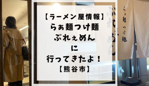 【閉店】ラーメン屋ぶれぇめんに行ってみたよ【熊谷市】