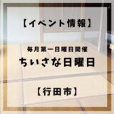 【イベント情報】ちいさな日曜日って知ってる？【行田市】