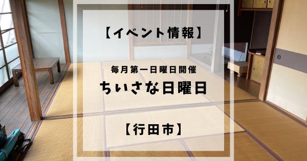 行田市にある牧禎舎にて毎月第1日曜日にちいさな日曜日というイベントが行われています。