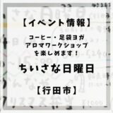 2022年12月4日日曜日に行田市の牧禎舎にて「ちいさな日曜日」というイベントが開催されます。