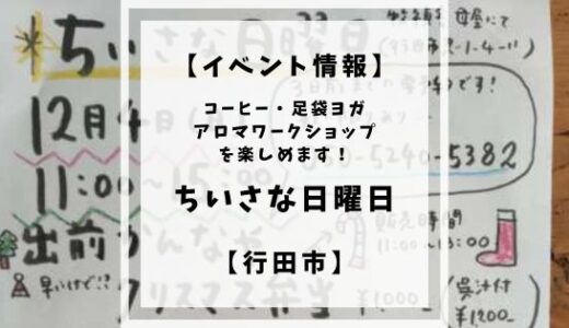 【終了】【イベント情報】12/4(日)ちいさな日曜日【行田市】