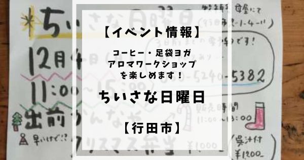 2022年12月4日日曜日に行田市の牧禎舎にて「ちいさな日曜日」というイベントが開催されます。