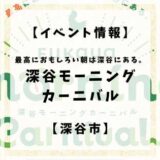 11月23日(水・祝)に深谷テラスパークにて深谷モーニングカーニバルというイベントが開催されます。