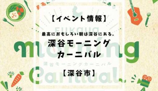 【終了】【イベント情報】深谷モーニングカーニバル in 深谷テラスパーク【深谷市】