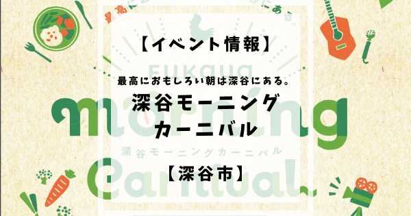 11月23日(水・祝)に深谷テラスパークにて深谷モーニングカーニバルというイベントが開催されます。