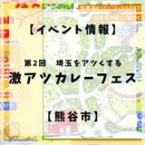 【終了】【イベント情報】第2回埼玉をアツくする激アツカレーフェス【熊谷市】