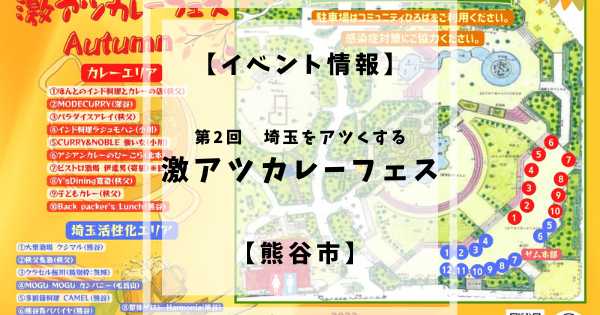 激アツカレーフェスが11月26日,27日に熊谷市中央公園にて開催されます。