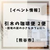 2022年11月20日(日)、21日(月)11:00〜17:00に熊谷市柿沼にあるHIKI CAFEさんにてイベントが開催されます。