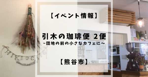 2022年11月20日(日)、21日(月)11:00〜17:00に熊谷市柿沼にあるHIKI CAFEさんにてイベントが開催されます。