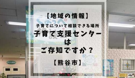 【地域の情報】熊谷市には子育て支援センターがたくさんあるのをご存知ですか？