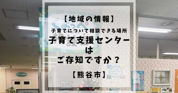 熊谷市にある地域情報。子育て支援センターはご存知でしょうか？