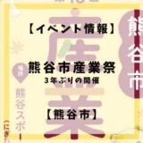 2022年11月19日(土)10:00〜15:00に熊谷スポーツ文化公園にて熊谷市産業祭が開催されます。