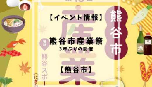 【終了】【イベント情報】熊谷市産業祭【熊谷市】