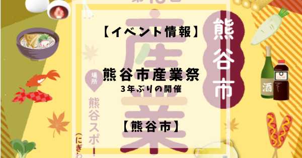 2022年11月19日(土)10:00〜15:00に熊谷スポーツ文化公園にて熊谷市産業祭が開催されます。