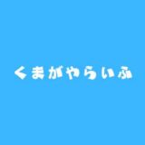 くまがやらいふという熊谷中心の情報サイトです。