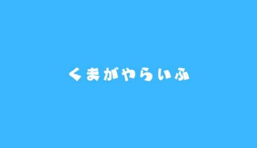 「くまがやらいふ」スタート！