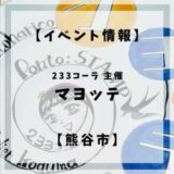 2022年11月23日(水・祝)11:00〜15:00にて108お茶スタンドでマヨッテというプチマルシェイベントが開催されます。