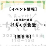 熊谷市のイベント情報。2022年11月26日(土)にみちくさ食堂という1日限定の食堂がシェアカフェえイエイエオーにオープンします。