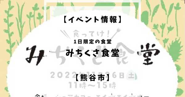 熊谷市のイベント情報。2022年11月26日(土)にみちくさ食堂という1日限定の食堂がシェアカフェえイエイエオーにオープンします。