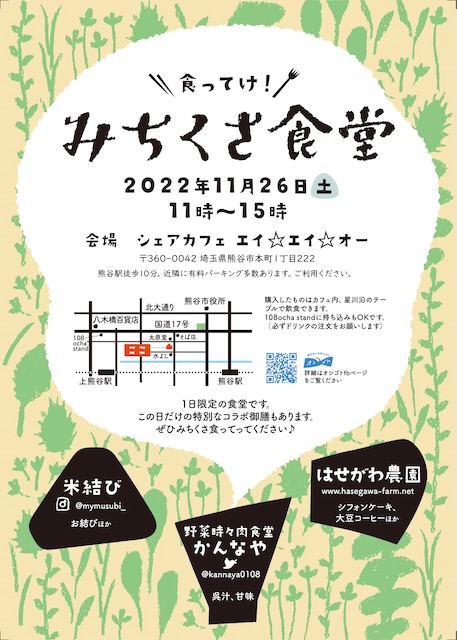 11月26日(土)11:00〜15:00にシェアカフェエイエイオーにてみちくさ食堂が開催されます。