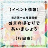 毎月第一土曜日に行田市水城公園芝生広場にて「ぬまのほとりであいましょう」というイベントが開催されています。