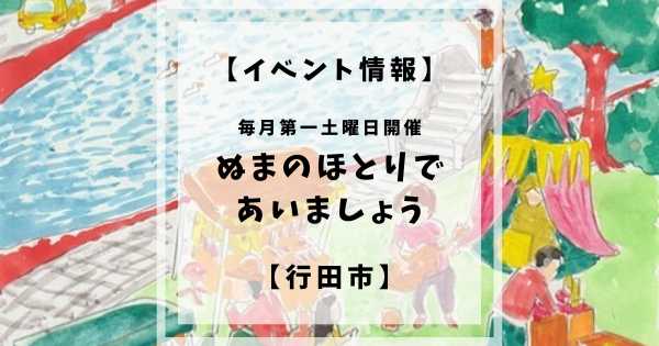 毎月第一土曜日に行田市水城公園芝生広場にて「ぬまのほとりであいましょう」というイベントが開催されています。