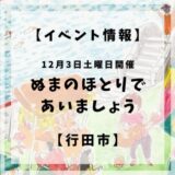 【終了】【イベント情報】12/3(土)ぬまのほとりであいましょう【行田市】