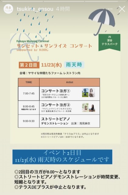 11月23日(水)に深谷テラスパークにて開催されるサンライズコンサートが雨天だった場合のスケジュールについての画像です。