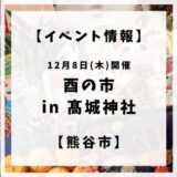 2022年12月8日(木)に熊谷市宮町にある髙城神社にて酉の市が開催されます。