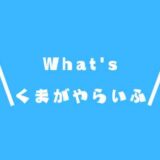 ブログ「くまがやらいふ」とはなんぞや！？ということを少しお話しています。