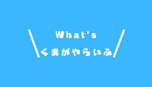 ブログ「くまがやらいふ」とはなんぞや！？ということを少しお話しています。