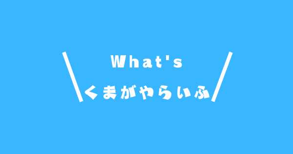 ブログ「くまがやらいふ」とはなんぞや！？ということを少しお話しています。