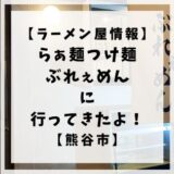 熊谷市宮町にあるらぁ麺つけ麺ぶれぇめんに行ってきたのでご紹介します。