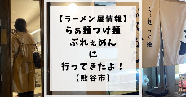 熊谷市宮町にあるらぁ麺つけ麺ぶれぇめんに行ってきたのでご紹介します。