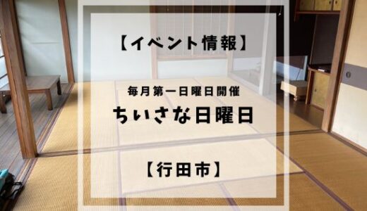 【イベント情報】ちいさな日曜日って知ってる？【行田市】