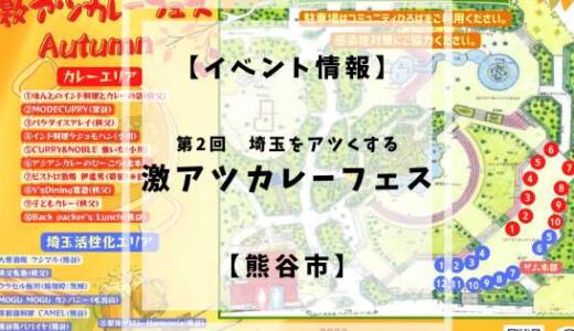 【終了】【イベント情報】第2回埼玉をアツくする激アツカレーフェス【熊谷市】