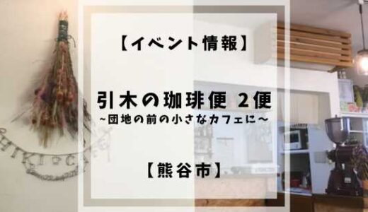 【終了】【イベント情報】引木の珈琲便　2便 〜団地の前の小さなカフェに〜【熊谷市】