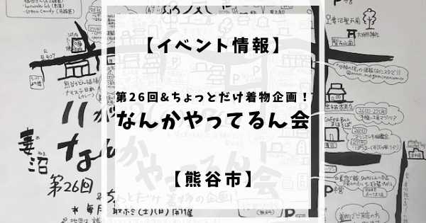 2022年11月26日(土)27日(日)に妻沼でなんかやってるん会が開催されます。