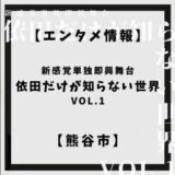 2022年12月18日日曜日に熊谷市立文化センター文化会館にて俳優依田哲哉さんによる新感覚単独即興舞台「依田だけが知らない世界」が行われます。