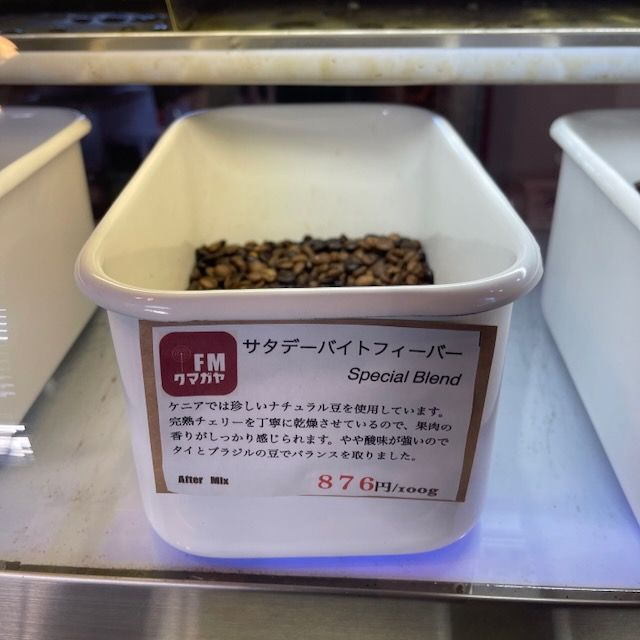 Akimoto Coffee Roastersさんにて販売されているFMクマガヤのラジオ番組とのコラボブレンド『サタデーバイトフィーバーブレンド』の紹介文です。