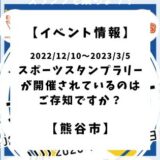 2022年12月10日から2023年3月5日までスポーツスタンプラリーが開催されています！スタンプを集めて賞品をゲットしましょう！