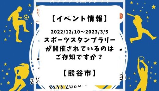 【イベント情報】スポーツスタンプラリーが開催されているのはご存知ですか？【熊谷市】