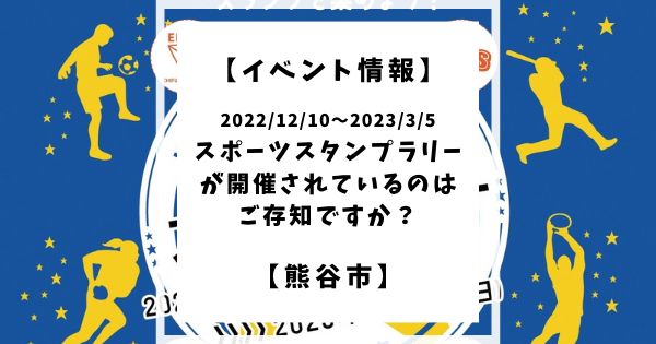 2022年12月10日から2023年3月5日までスポーツスタンプラリーが開催されています！スタンプを集めて賞品をゲットしましょう！