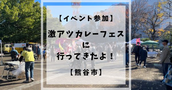 2022年11月26日、27日似開催された激アツカレーフェスに行ってきた感想を書きました。