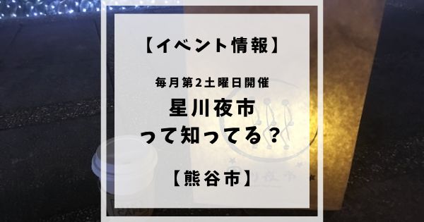 毎月第2土曜日17:00〜21:00に星川通りで開催される星川夜市を知っていますか？