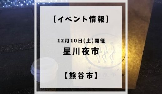 ＜終了＞【イベント情報】12月10日(土)星川夜市開催【熊谷市】