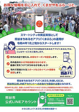 熊谷まちあるきアプリ「くまぶら」のチラシです。