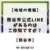 熊谷市に公式LINEアカウントがあるのはご存知でしょうか。町のお店で使えるクーポンが掲載されている熊谷まちあるきアプリくまぶらにも登録できます。