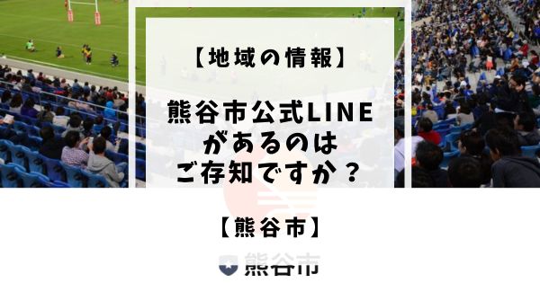 熊谷市に公式LINEアカウントがあるのはご存知でしょうか。町のお店で使えるクーポンが掲載されている熊谷まちあるきアプリくまぶらにも登録できます。