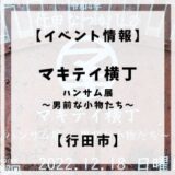 2022年12月18日日曜日に行田市の牧禎舎にてマキテイ横丁というマルシェイベントが開催されます。